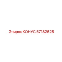 57182628 КОНУС Epiroc
