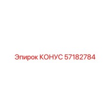 57182784 КОНУС Epiroc