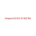57182784 КОНУС Epiroc