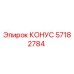 57182784 КОНУС Epiroc