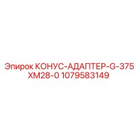 1079583149 КОНУС-АДАПТЕР-G-375XM28-0 Epiroc