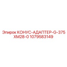 1079583149 КОНУС-АДАПТЕР-G-375XM28-0 Epiroc