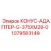 1079583149 КОНУС-АДАПТЕР-G-375XM28-0 Epiroc