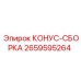 2659595264 КОНУС-СБОРКА Epiroc