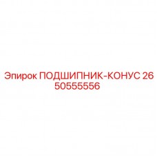 2650555556 ПОДШИПНИК-КОНУС Epiroc