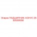2650555556 ПОДШИПНИК-КОНУС Epiroc
