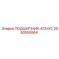 2650555564 ПОДШИПНИК-КОНУС Epiroc