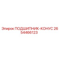 2654466123 ПОДШИПНИК-КОНУС Epiroc