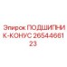 Подшипник КОНУС 2654466123 для техники Epiroc