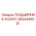 2654466131 ПОДШИПНИК-КОНУС Epiroc