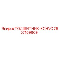 2657169609 ПОДШИПНИК-КОНУС Epiroc