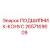 Подшипник-конус 2657169609 для техники Epiroc