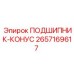 Подшипник конический 2657169617 Epiroc для буровых