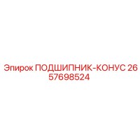 2657698524 ПОДШИПНИК-КОНУС Epiroc