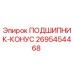 Оригинальный конусный подшипник 2695454468 для техники Epiroc