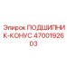 Прецизионный подшипник-конус Epiroc артикул 4700192603