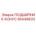 Подшипник конический Epiroc 95448833