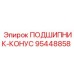 Биметаллический подшипник Epiroc 95448858