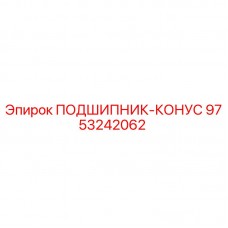 Фото подшипника конусного Epiroc артикул 9753242062
