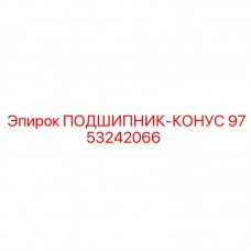 Подшипник 9753242066 для буровых машин Epiroc