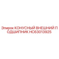 HC63013925 КОНУСНЫЙ ВНЕШНИЙ ПОДШИПНИК - Epiroc