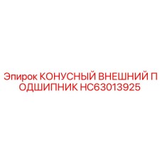 HC63013925 КОНУСНЫЙ ВНЕШНИЙ ПОДШИПНИК - Epiroc