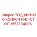 Оригинальный конусный подшипник Epiroc артикул 2657734006 для буровых столов