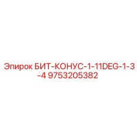9753205382 БИТ-КОНУС-1-11DEG-1-3-4 - Epiroc