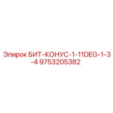 9753205382 БИТ-КОНУС-1-11DEG-1-3-4 - Epiroc