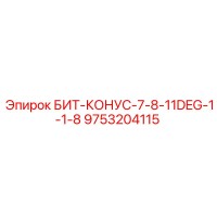 9753204115 БИТ-КОНУС-7-8-11DEG-1-1-8 Epiroc