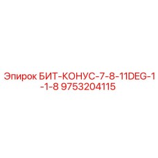 9753204115 БИТ-КОНУС-7-8-11DEG-1-1-8 Epiroc