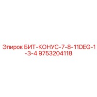 9753204118 БИТ-КОНУС-7-8-11DEG-1-3-4 Epiroc