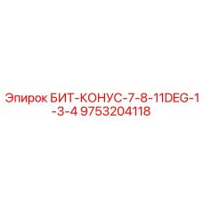 9753204118 БИТ-КОНУС-7-8-11DEG-1-3-4 Epiroc