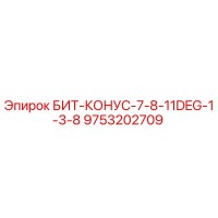 9753202709 БИТ-КОНУС-7-8-11DEG-1-3-8 Epiroc