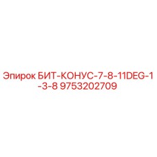9753202709 БИТ-КОНУС-7-8-11DEG-1-3-8 Epiroc