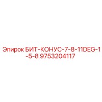 9753204117 БИТ-КОНУС-7-8-11DEG-1-5-8 Epiroc