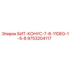 9753204117 БИТ-КОНУС-7-8-11DEG-1-5-8 Epiroc