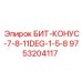 9753204117 БИТ-КОНУС-7-8-11DEG-1-5-8 Epiroc
