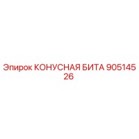 90514526 КОНУСНАЯ БИТА Epiroc
