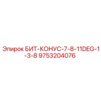 9753204076 БИТ-КОНУС-7-8-11DEG-1-3-8 Epiroc