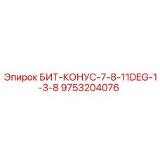 9753204076 БИТ-КОНУС-7-8-11DEG-1-3-8 Epiroc