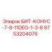 9753204076 БИТ-КОНУС-7-8-11DEG-1-3-8 Epiroc
