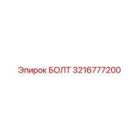 БОЛТ 3216777200 Epiroc