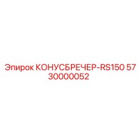 5730000052 КОНУСБРЕЧЕР-RS150 Epiroc