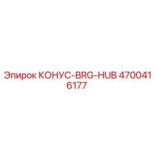 4700416177 КОНУС-BRG-HUB (Epiroc)