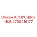 4700416177 КОНУС-BRG-HUB (Epiroc)