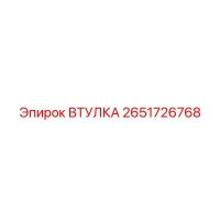 2651726768 ВТУЛКА Epiroc