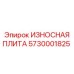 Плита Epiroc 5730001825 для дробилок среднего дробления