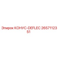 2657112351 КОНУС-DEFLEC Epiroc