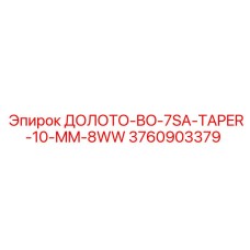 3760903379 ДОЛОТО-BO-7SA-TAPER-10-MM-8WW Epiroc